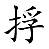 捊