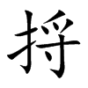 捋