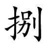 捌