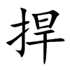 捍