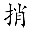 捎