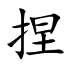 捏