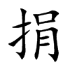 捐