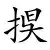 捑