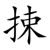 捒