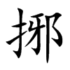 捓