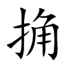 捔