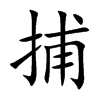 捕