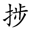 捗