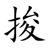 捘