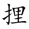 捚