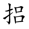 捛