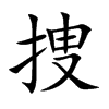 捜