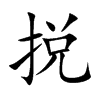 捝
