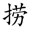 捞