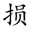 损