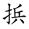 捠