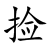 捡