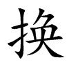 换