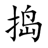 捣