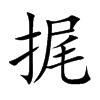 捤
