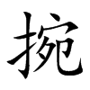 捥