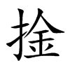 捦