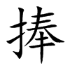 捧