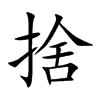 捨