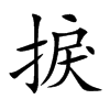 捩