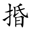 捪