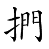 捫
