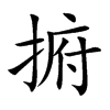 捬