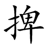 捭