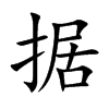 据