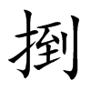 捯