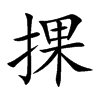 捰