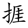 捱