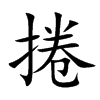 捲