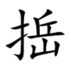 捳