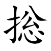 捴