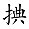 捵