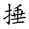 捶