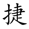 捷