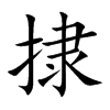 捸