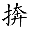 捹