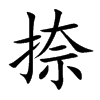 捺