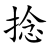 捻