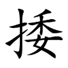 捼