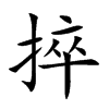 捽